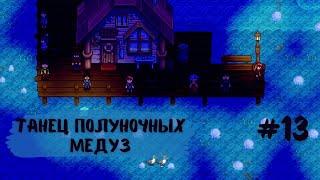 Stardew Valley | Танец полуночных медуз | Последний день лета | Прохождение #13