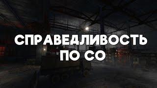 Stalker Online/Stay Out/Сталкер Онлайн: Справедливость по мнению СО