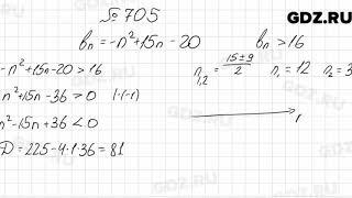 № 705 - Алгебра 9 класс Мерзляк