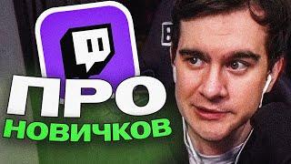 БРАТИШКИН ПРО НОВЫХ СТРИМЕРОВ