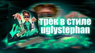 СВЕДЕНИЯ ТРЕКА в СТИЛЕ UGLYSTEPHAN?! | FL STUDIO 20 | ПРЕСЕТЫ В СТИЛЕ UGLYSTEPHAN