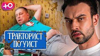 ТРАКТОРИСТ ПО*УИСТ | "ДОРОГАЯ, Я ЗАБИЛ"