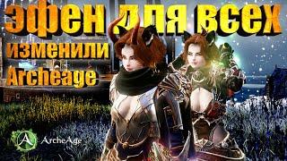 Разбор Глобального обновления в MMORPG Archeage. Эфенская экипировка  доступна каждому. Архейдж