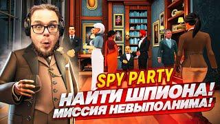 НАЙТИ И УСТРАНИТЬ ШПИОНА НА ВЕЧЕРИНКЕ! МИССИЯ НЕВЫПОЛНИМА! ЭТО РЕАЛЬНО СЛОЖНО!