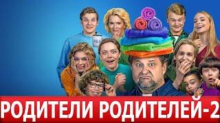 Родители родителей 2 сезон 1 серия (27 серия) - ДАТА ВЫХОДА / АНОНС (2024)