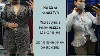 МегаХенд скидка 90%. Много обуви, а где тёплая одёжка? Влог из примерочной секонд-хенд.