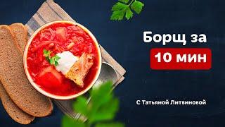 Вкусный Борщ за 10 мин – это возможно? Рецепты от Татьяны Литвиновой