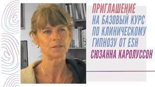 Приглашение на Базовый курс по клиническому гипнозу от ESH - Сюзанна Каролуссон