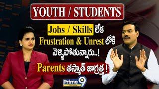 YOUTH / STUDENTS JOBS / SKILLS లేక Frustration & Unrest లోకి వెళ్ళిపోతున్నారు..! | Prime9 Education