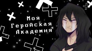 Озвучка Комиксов: МОЯ ГЕРОЙСКАЯ АКАДЕМИЯ || MY HERO AKADEMIA (BNHA)(MHA)(МГА)