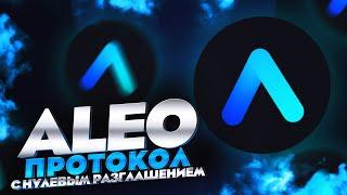 Aleo - протокол с нулевым разглашением