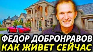 Как живет Федор Добронравов и сколько зарабатывает?