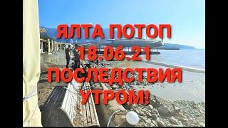 Ялта , потоп 18 06 21  Последствия потопа в Ялте19 06 21  Крым