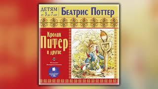 Кролик Питер и другие - Беатрис Поттер - Аудиокнига