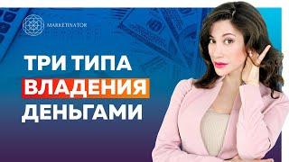 Три типа владения деньгами. Иерархия денег. Формируем денежные убеждения