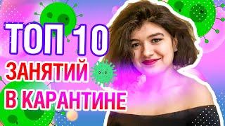 10 полезных занятий на карантине | Побороть скуку на удаленке и дистанте в эпидемию коронавируса