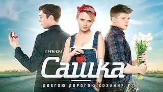 Телесериал "Сашка" - премьера на канале "Украина"