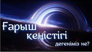 ҒАРЫШ КЕҢІСТІГІ ДЕГЕНІМІЗ НЕ? Эйнштейннің салыстырмалылық теориясы