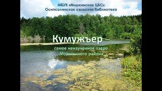 Кумужъер - самое неизученное озеро Моркинского района