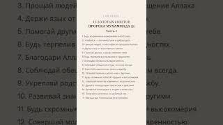 СОВЕТЫ ПРОРОКА Мухаммада. Часть 1 #коран #хадис #ислам