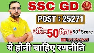 SSC GD | How to crack SSC GD exam? |  SSC GD Strategy by Ankit Sir | अंतिम 50 दिन की रणनीति