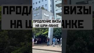 Как продлить тур визу на Шри-Ланке #шриланка #визанашриланке