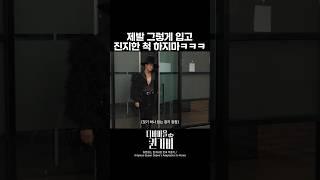 세상에서 제일 진지한 기자회견 룩