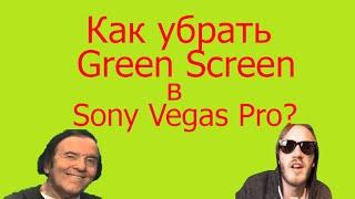 Как убрать Green Screen в Sony Vegas Pro ? [Видеоурок#1]