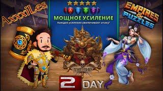 Турнир для 5  Мощное усиление без жёлтых  День 2  #empiresandpazzles