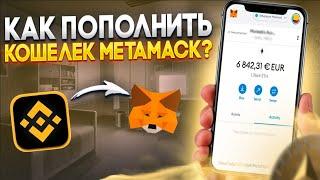 Как пополнить Metamask за 5 минут? |  Простая инструкция