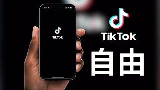 2024年4月18日(又可以了）TikTok不再检测手机卡,需要注意哪些地方