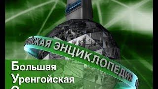 "Большая уренгойская энциклопедия". Газоконденсатный промысел № 22 ООО "Газпром добыча Уренгой".