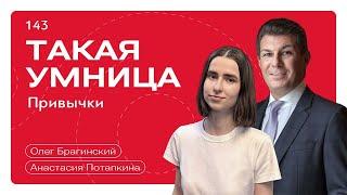 Такая умница 143. Привычки. Анастасия Потапкина и Олег Брагинский