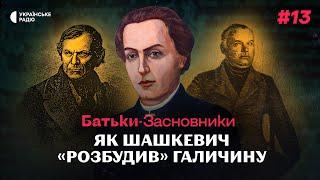 Як галичани усвідомили себе українцями і до чого тут «Руська трійця»? | Батьки-засновники #13