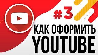 Как оформить YouTube канал 2021 (Описание, Шапка, Аватар, Превью) + Заказать - ЮТУБ БЛОГЕР С НУЛЯ #3