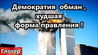 Худшая форма правления ! Два волка и овца голосуют кого съедят за обедом - Демократия ! #сша #глогер