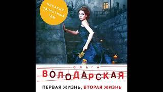 Ольга Володарская – Первая жизнь, вторая жизнь. [Аудиокнига]