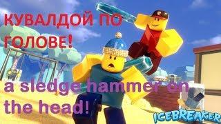 Roblox Icebreaker! Долбани дубиной!