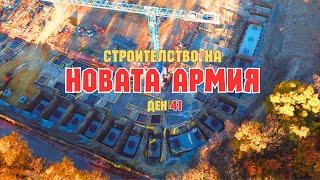 08.11.2024 | Строителство на НОВАТА АРМИЯ || Изливане на основи