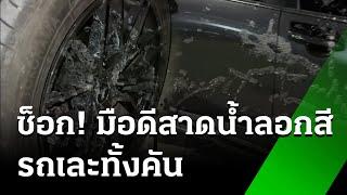 สาวผวามือดีสาดน้ำยาลอกสี รถเละทั้งคัน | 25 ต.ค. 67 | ข่าวเช้าหัวเขียว