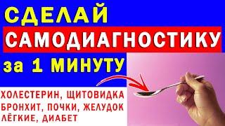 Простой Способ Проверить Свое Здоровье за 1 Минуту | Полезные советы для жизни