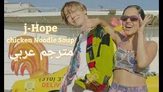 J-Hope - Chicken Noodle Soup (feat. Becky G) || Arabic sub - مترجم عربي