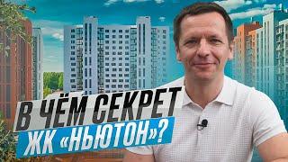 МЕСТО, ГДЕ ХОЧЕТСЯ ЖИТЬ! Обзор жилого комплекса Ньютон от компании ГОЛОС в Челябинске