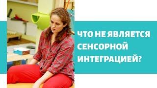 Что не является сенсорной интеграцией? (Марина Белозёрова, 2020 г.)