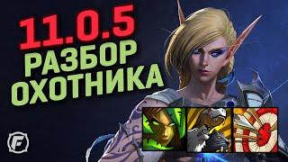 11.0.5 Разбор Охотника: WoW The War Within