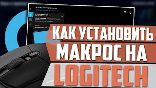 Как установить макросы на мышку Logitech?