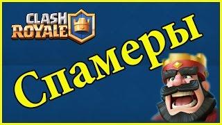 Как играть против спамеров. Clash Royale.