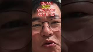 [긴급속보] 동규오빠,영부인 단일화 국민투표 제안...