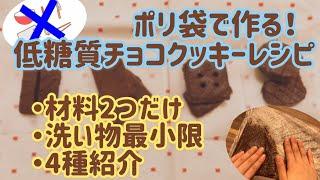 材料２つ！ポリ袋で作る糖質オフチョコクッキー簡単レシピ（ハイカカオチョコ・おからパウダー・大豆粉・全粒粉使用でダイエット中の間食にピッタリ）