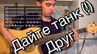 Дайте танк (!) – Друг аккорды на гитаре табы